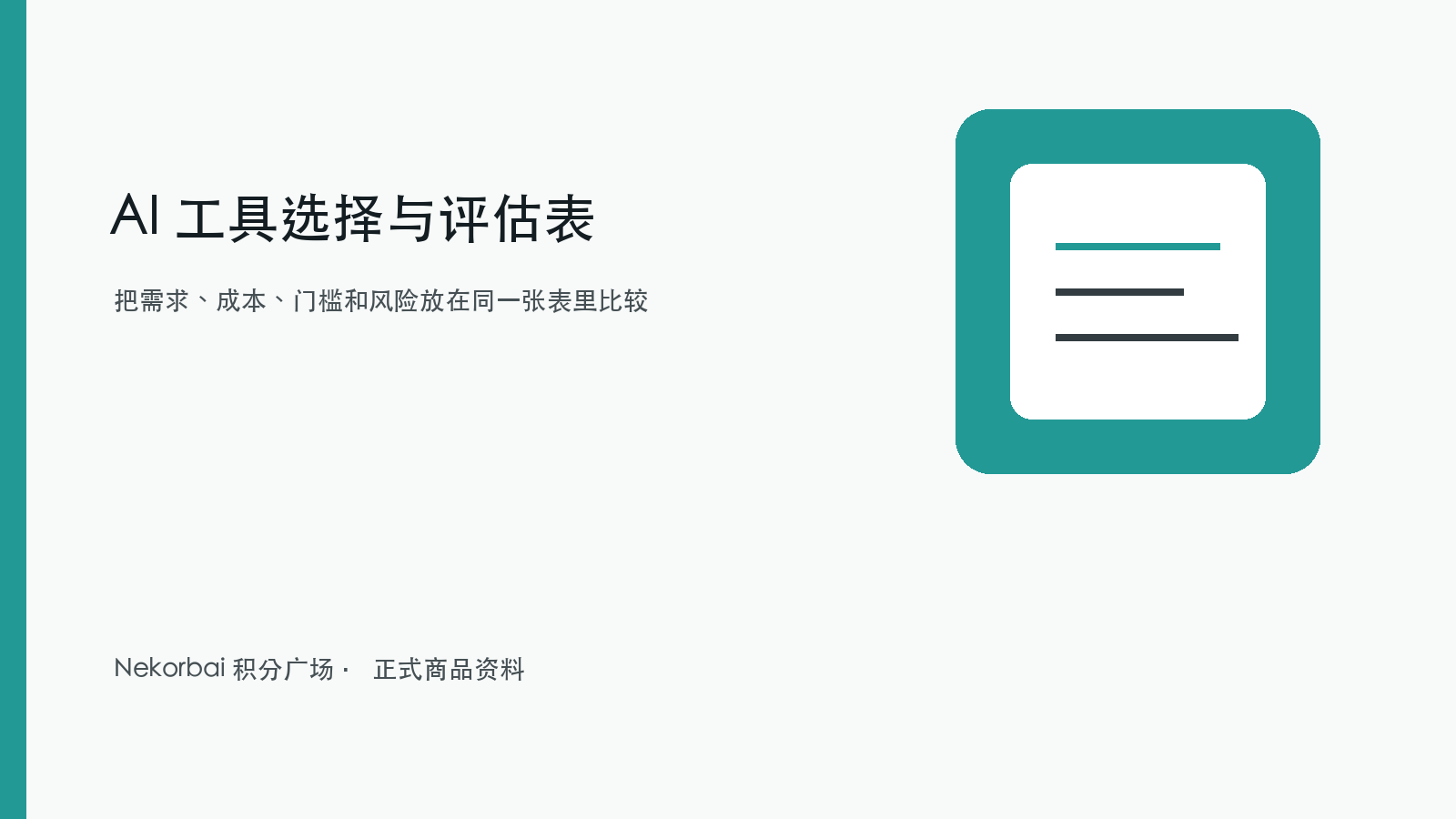 AI 工具选择与评估表商品封面