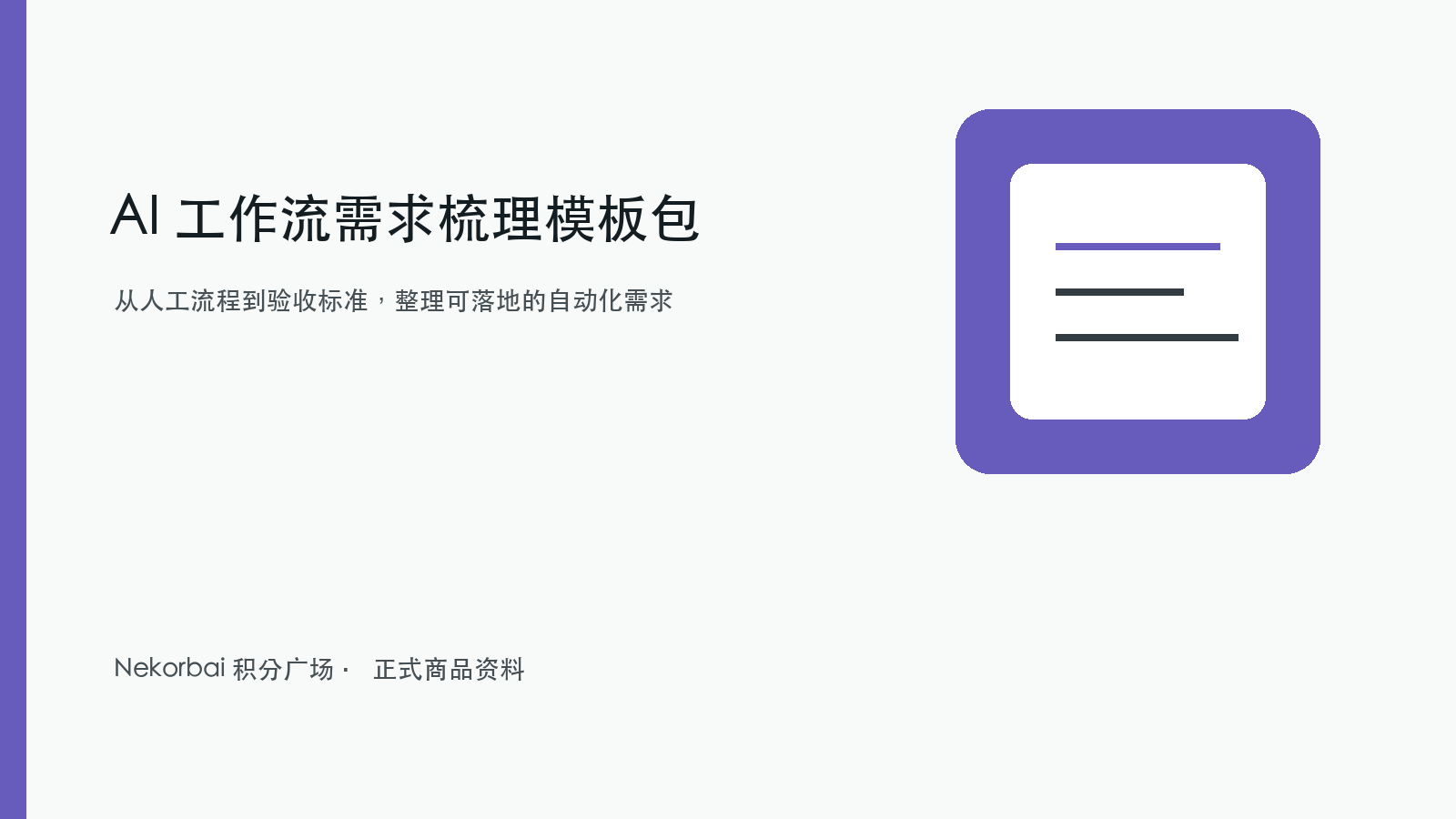 AI 工作流需求梳理模板包商品封面